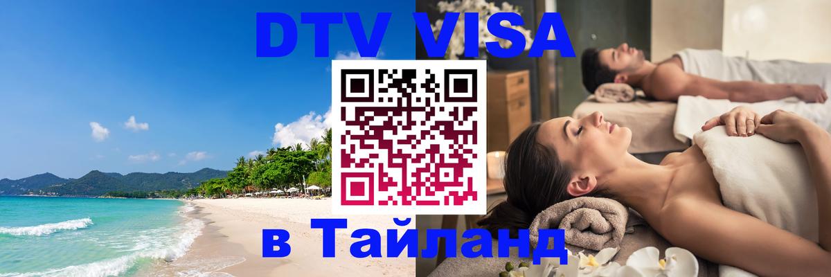 VISA в Тайланд для удалёнщиков 