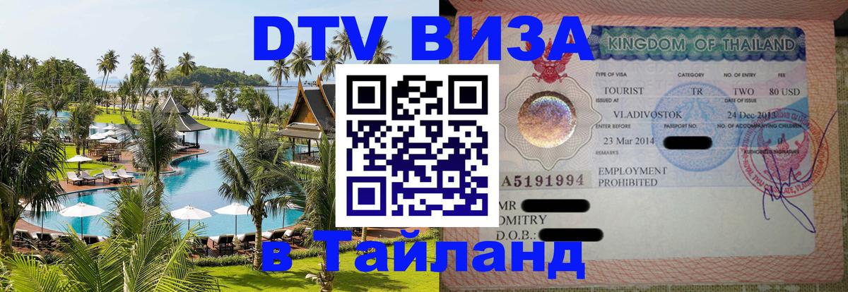 DTV Visa Thailand — прайс и условия, виза без дополнительных документов - 