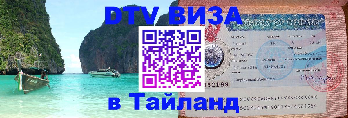 VISA в Тайланд для удалёнщиков 